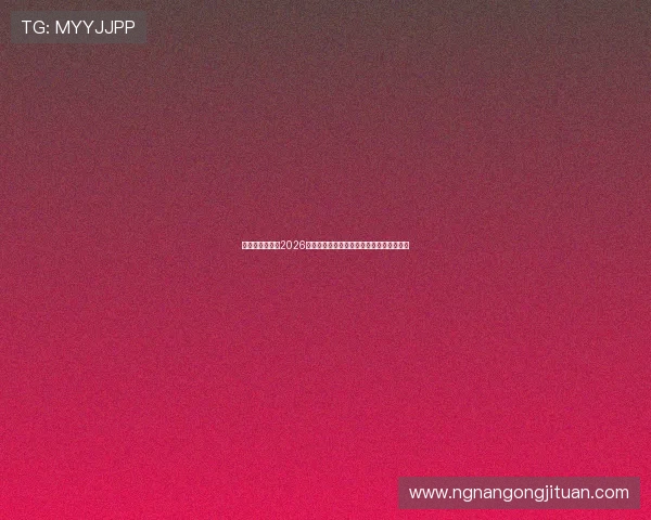 利博会娱乐网:2026世界杯足球明星亮相与球迷互动活动全纪录 利博会娱乐网:2026世界杯足球明星亮相与球迷互动活动全纪录
